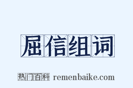 屈信组词是什么意思的图片